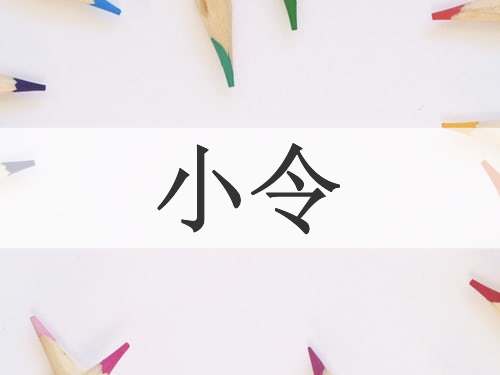 小令
