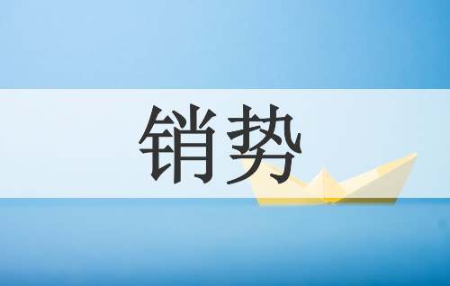 销势