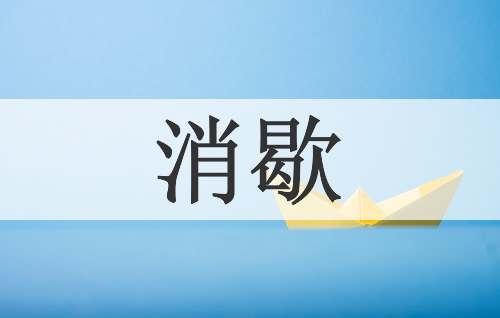 消歇