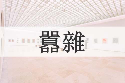 囂雜