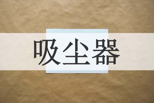 吸尘器