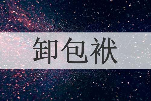 卸包袱