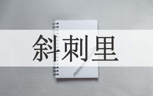 斜刺里