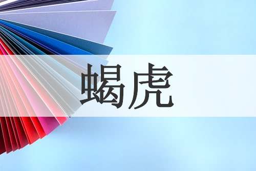 蝎虎