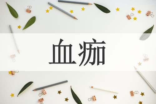 血痂