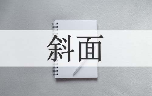 斜面