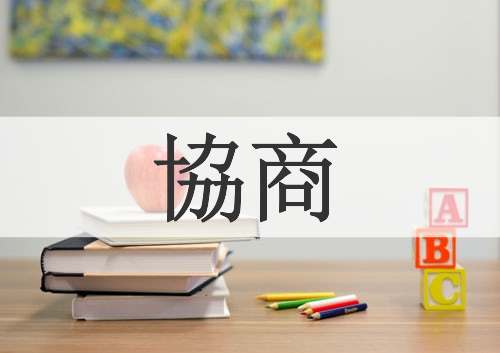協商