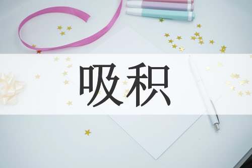 吸积