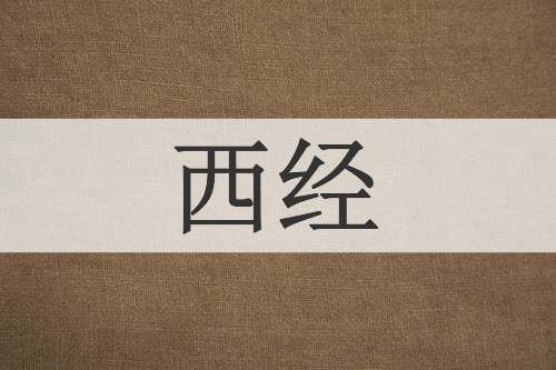 西经