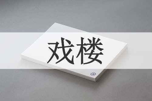 戏楼