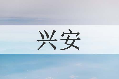 兴安