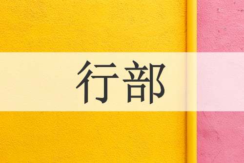 行部