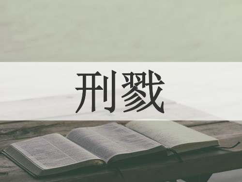 刑戮