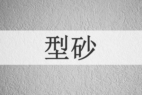 型砂