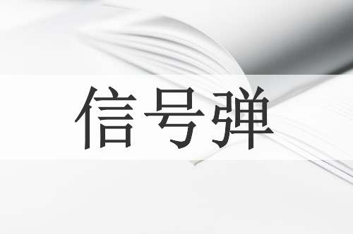 信号弹