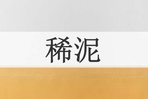 稀泥