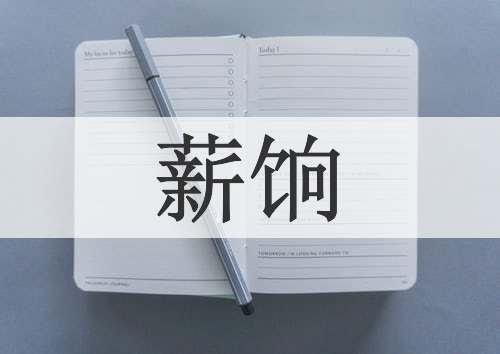 薪饷