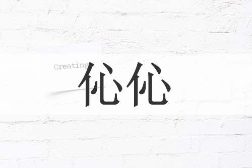 伈伈