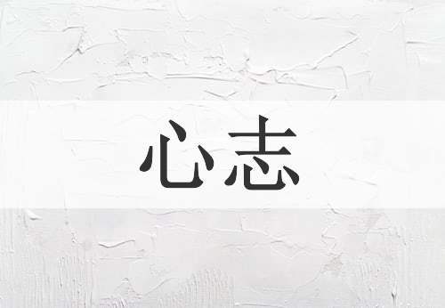 心志