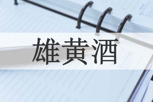 雄黄酒