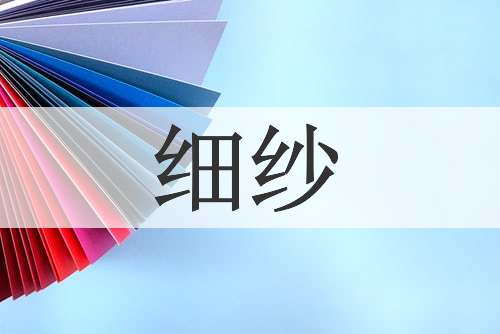 细纱