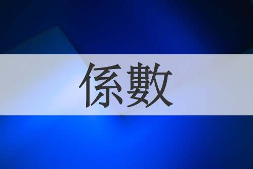 係數