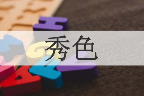 秀色