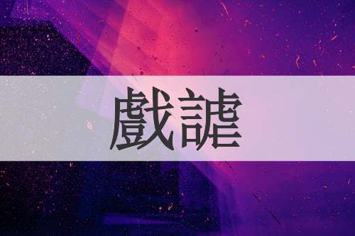 戲謔