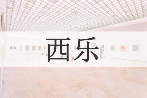 西乐