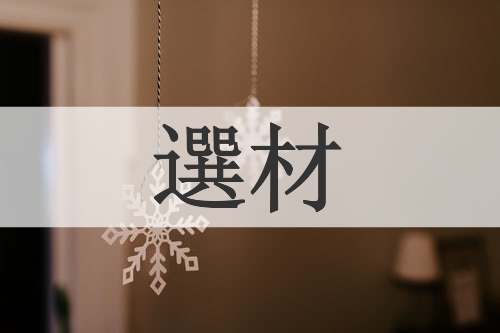 選材