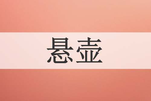 悬壶