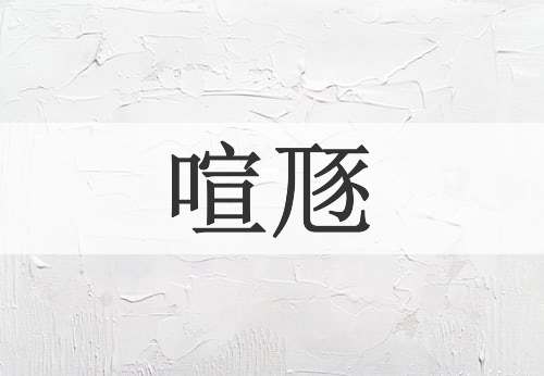 喧豗