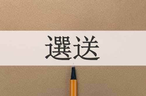 選送
