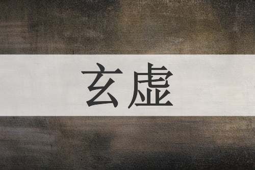 玄虚