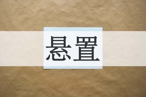 悬置