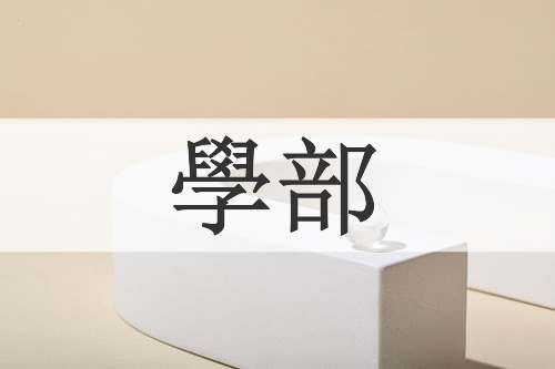 學部