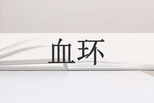 血环