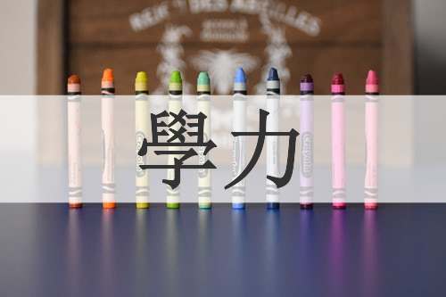 學力