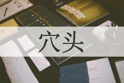 穴头