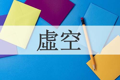 虛空