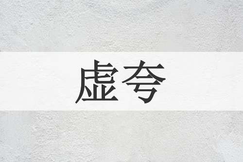 虚夸