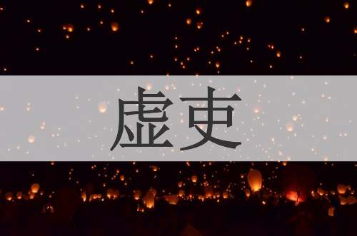虚吏