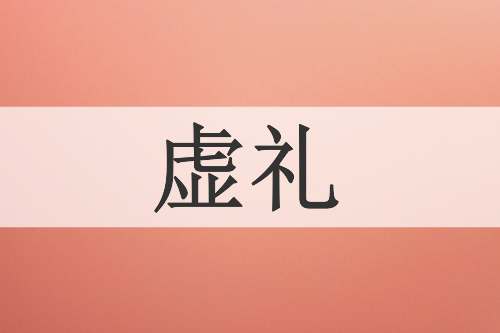 虚礼