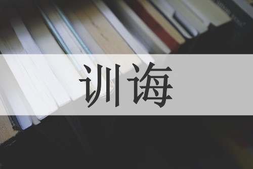 训诲