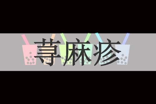 荨麻疹