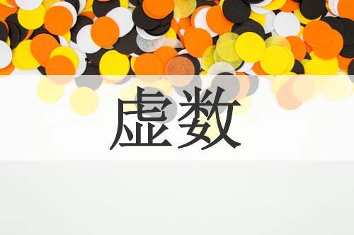 虚数