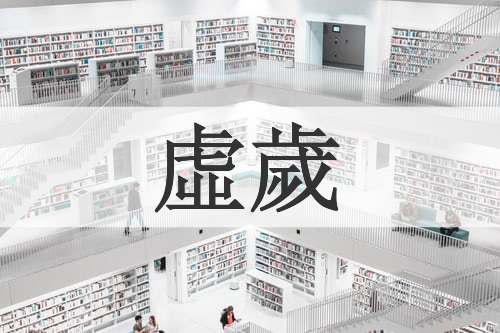 虛歲