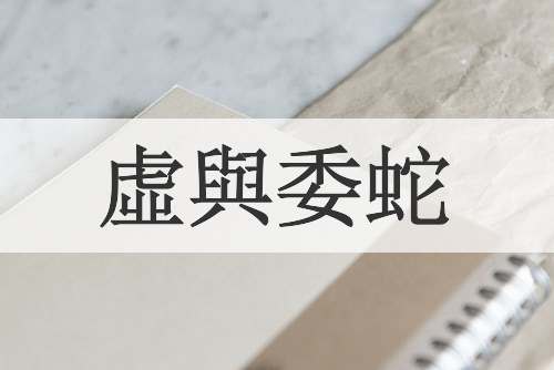 虛與委蛇