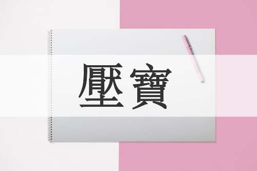 壓寶