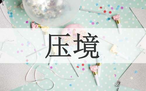 压境
